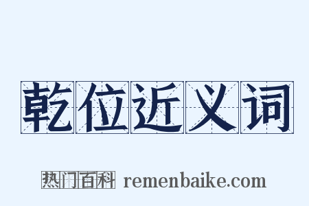 乾位近义词是什么意思的图片